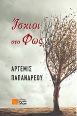 Ίσκιοι στο φως