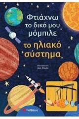 Φτιάχνω το δικό μου μόμπιλε: Το ηλιακό σύστημα