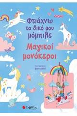 Φτιάχνω το δικό μου μόμπιλε: Μαγικοί μονόκεροι