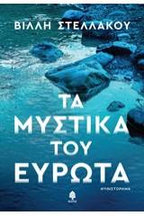 Τα μυστικά του Ευρώτα