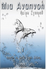 Μια αναπνοή I