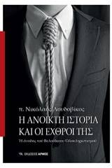 Η ανοικτή ιστορία και οι εχθροί της