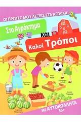 Στο αγρόκτημα και καλοί τρόποι
