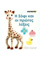 Η Σόφι και οι πρώτες λέξεις