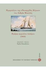 Ημερολόγιο της "Ναυαρχίδος Κίμων" του Ανδρέα Μιαούλη. Ημέρες εμφυλίου (1824)