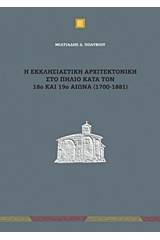 Η εκκλησιαστική αρχιτεκτονική στο Πήλιο κατά τον 18ο και 19ο αιώνα (1700-1881)