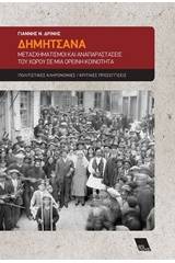 Δημητσάνα: Μετασχηματισμοί και αναπαραστάσεις του χώρου σε μια ορεινή κοινότητα