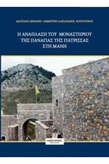 Η ανάπλαση του μοναστηριού της Παναγιάς της Γιάτρισσας στη Μάνη