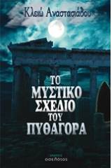 Το μυστικό σχέδιο του Πυθαγόρα