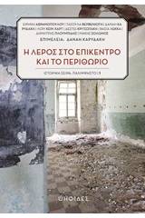 Η Λέρος στο επίκεντρο και το περιθώριο