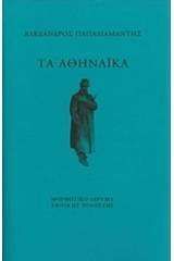 Τα Αθηναϊκά