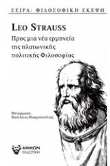 Προς μια ερμηνεία της πλατωνικής πολιτικής φιλοσοφίας