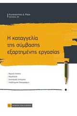 Η καταγγελία της σύμβασης εξαρτημένης εργασίας