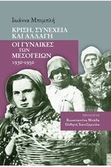 Κρίση, συνέχεια και αλλαγή: Οι γυναίκες των Μεσογείων 1930-1950