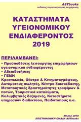 Καταστήματα υγειονομικού ενδιαφέροντος 2019