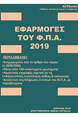 Εφαρμογές του ΦΠΑ 2019