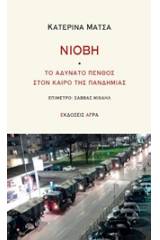 Νιόβη: Το αδύνατο πένθος στον καιρό της πανδημίας