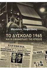 Το δύσκολο 1965 και οι εφημερίδες της εποχής