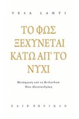 Το φως ξεχύνεται κάτω απ' το νύχι