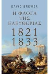 Η φλόγα της ελευθερίας 1821 - 1833