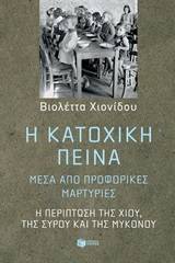 Η κατοχική πείνα μέσα από προφορικές μαρτυρίες