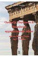 Ομόρριζα, παράγωγα και ετυμολογία αρχαιοελληνικών λέξεων από τον φάκελο υλικού της Γ΄λυκείου