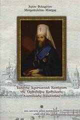 Εκτενής χριστιανική κατήχηση της ορθόδοξης καθολικής ανατολικής εκκλησίας