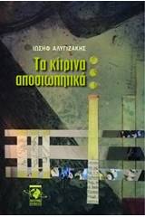 Τα κίτρινα αποσιωπητικά