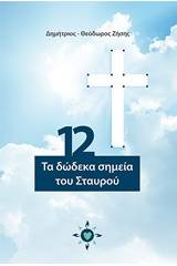 Τα 12 σημεία του Σταυρού