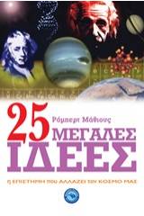 25 μεγάλες ιδέες