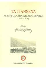 Τα Γιάννενα και η νεοελληνική αναγέννηση (1648-1820)