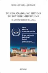 Το νέο ανατολικό ζήτημα. Το τουρκικό πρόβλημα