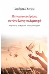 Η έννοια του αυτεξούσιου στον άγιο Ιωάννη τον Δαμασκηνό