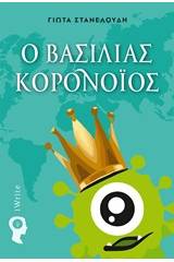 Ο βασιλιάς Κορονοΐός