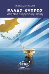 Ελλάς - Κύπρος στη νέα ενεργειακή εποχή