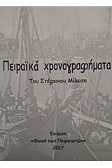 Πειραϊκά χρονογραφήματα