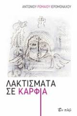 Λακτίσματα σε καρφιά