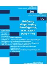 Κώδικας Φορολογίας Μεταβίβασης και Κατοχής Ακινήτων