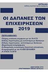 Οι δαπάνες των επιχειρήσεων 2019