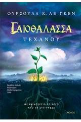 Γαιοθάλασσα: Τεχάνου