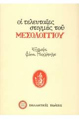 Οι τελευταίες στιγμές του Μεσολογγίου