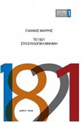 Το 1821 στη συλλογική μνήμη