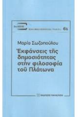 Εκφάνσεις της δημοσιότητας στην φιλοσοφία του Πλάτωνα