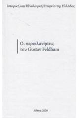 Οι περιπλανήσεις του Gustav Feldham