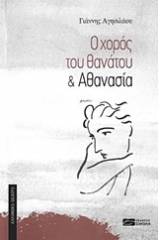 Ο χορός του θανάτου. Αθανασία