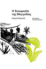 Η συνομωσία της Μογγολίας