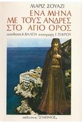 Ένα μήνα με τους άνδρες στο Άγιο Όρος