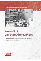 Ακατάλληλο για στρουθοκαμήλους