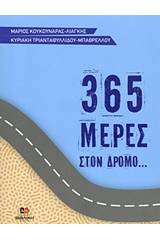 365 μέρες στον δρόμο... του Θεού