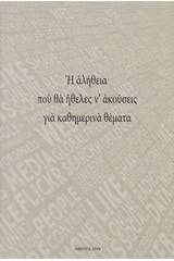 Η αλήθεια που θα ήθελες ν' ακούσεις για καθημερινά θέματα